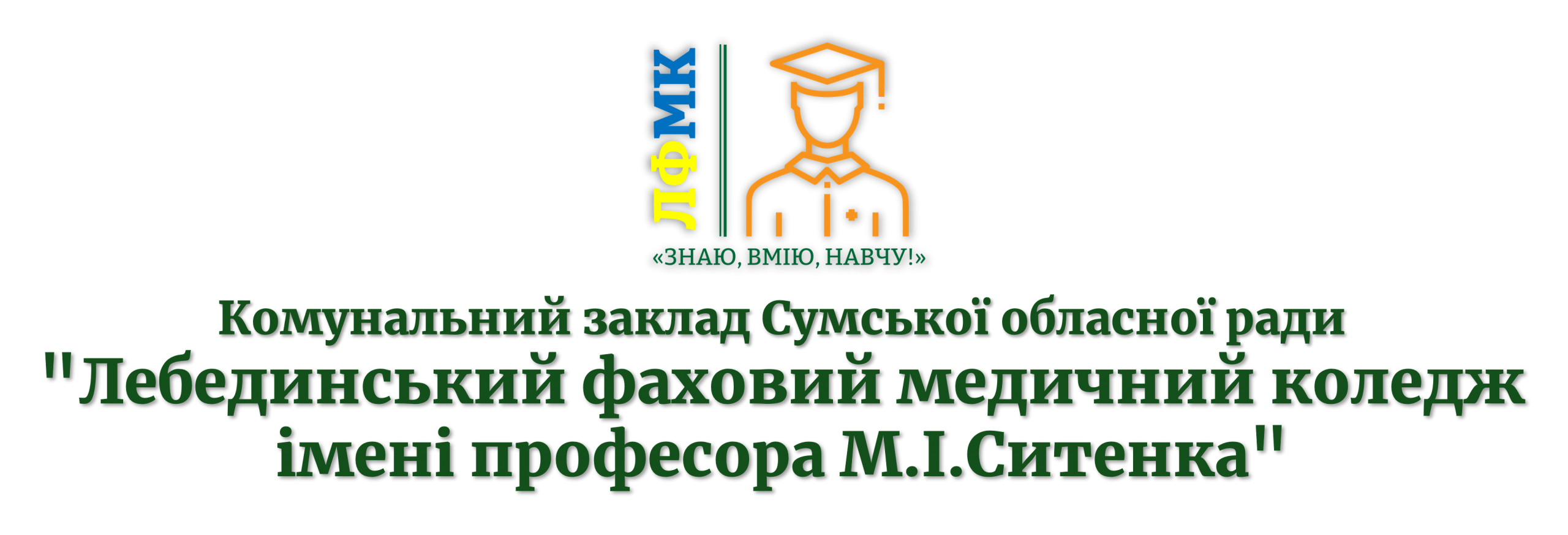 КЗ СОР "Лебединський фаховий медичний коледж імені професора М.І.Ситенка"